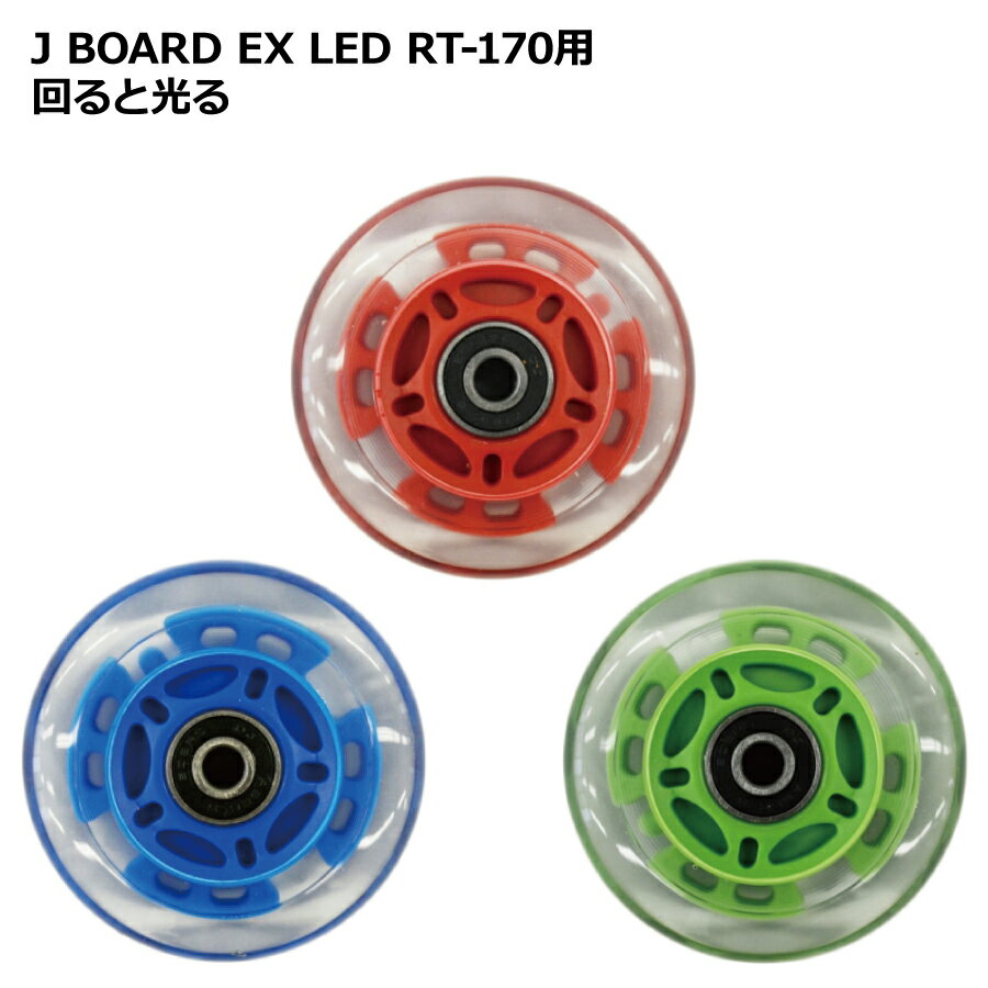 J BOARD EX LED RT-170用ホイール 1個 交換