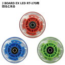 J BOARD EX LED RT-170用 ホイール RT-170 光る タイヤ 1個 交換用 ホイール キックボード キックスケーターラッピング無料で承っております。 こちらの商品はラッピングに対応しております。