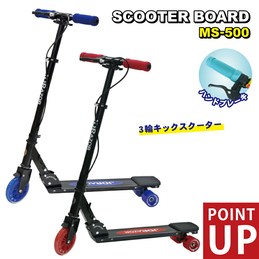 『楽天スーパーSALE！当店ポイント10倍』【入学入園のお祝いに！ポイント最大10倍】JD RAZOR 500 MS-500 3輪 三輪 キックボード キックスケーター スケートボード スクーターボード 子供 大人 6歳 送料無料