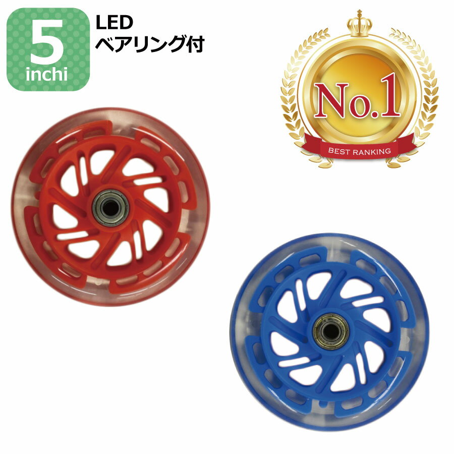 【楽天1位1冠達成！】5インチLEDホイール ベアリング付 1個 JD RAZOR JD BUG MS-105R-B 対応 交換用 ホイール キックボード キックスケーター