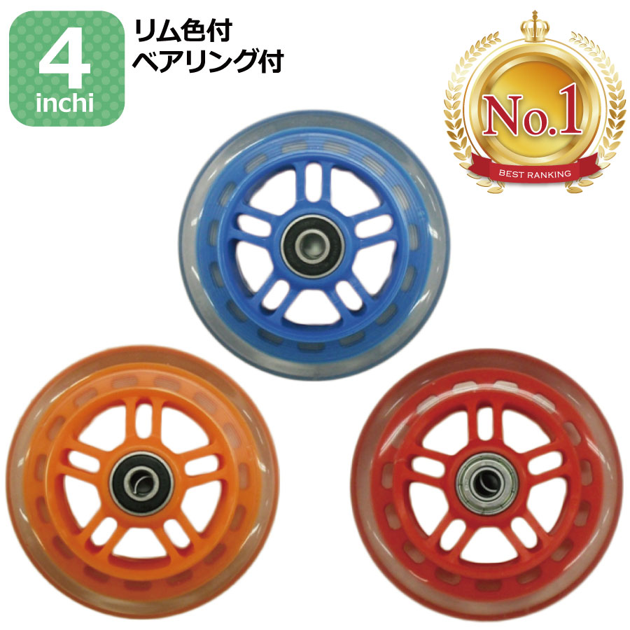 【楽天1位2冠達成！】4インチ ホイール リム色付 ベアリング付 1個 JD RAZOR JD BUG MS-101SP 105R 130B5 専用 交換用 ホイール キックボード キックスケーター