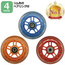 【楽天1位2冠達成!】4インチ ホイール リム色付 ベアリング付 1個 JD RAZOR JD BUG MS-101SP 105R 130B5 専用 交換用 ホ...