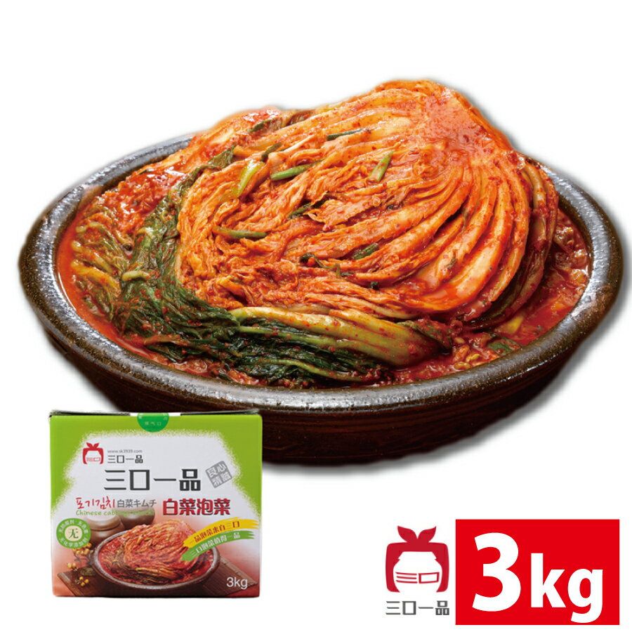 三口一品 白菜キムチ 3kg 本格キムチ 韓国 本格派 本場 乳酸菌 健康 食生活のサムネイル