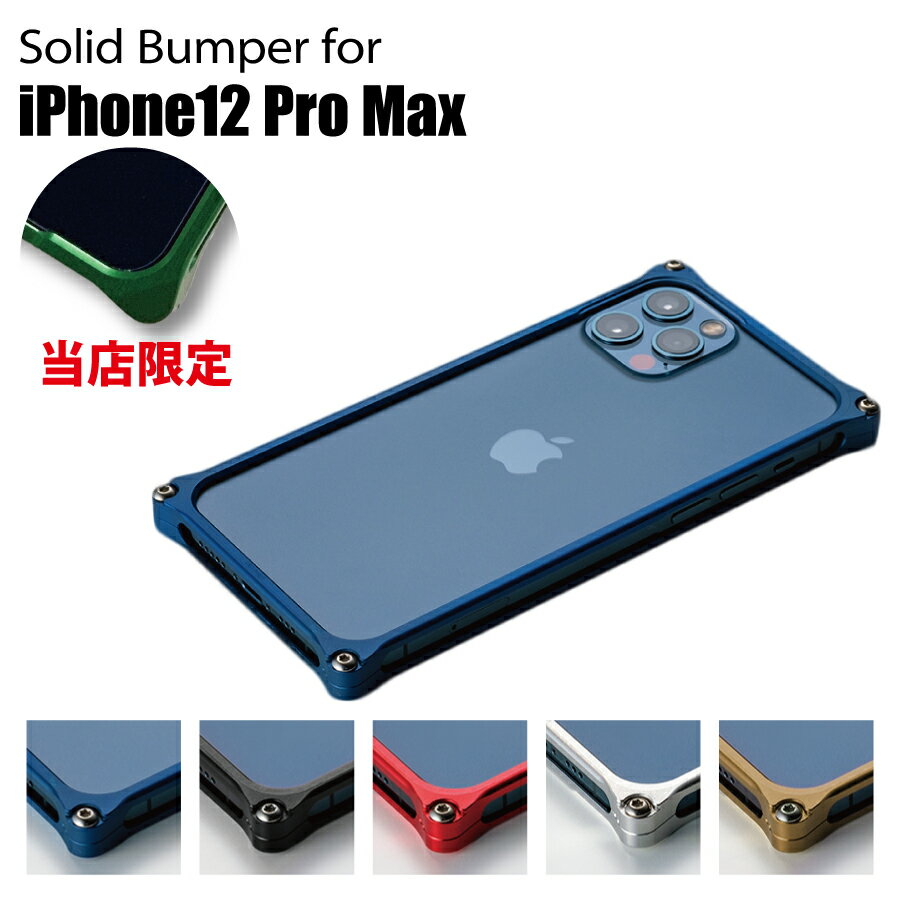 ギルドデザイン ソリッドバンパー for iPhone 12 Pro Max スマホケース ジェラルミン製バンパーケース【ギルドデザイン正規取扱店】