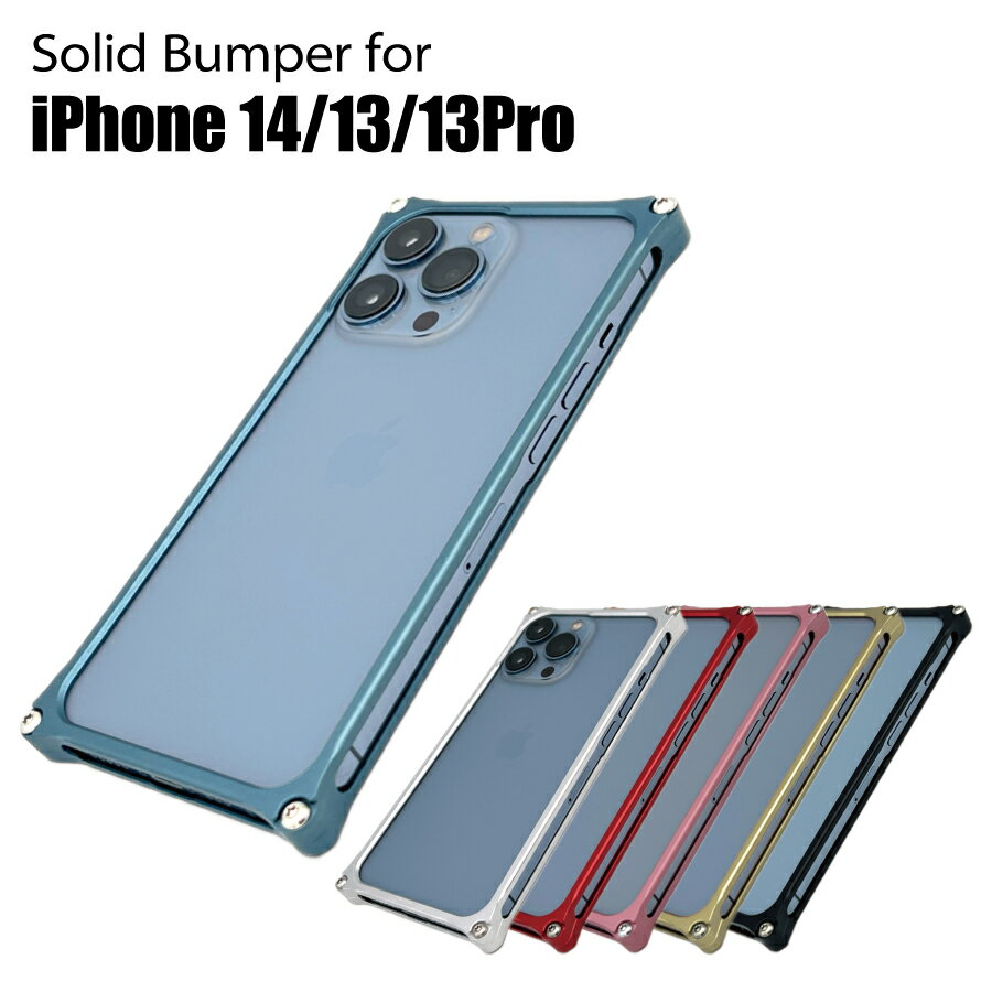 ギルドデザイン ソリッドバンパー for iPhone14 / 13 / 13Pro スマホケース ジェラルミン製バンパーケース【ギルドデザイン正規取扱店】