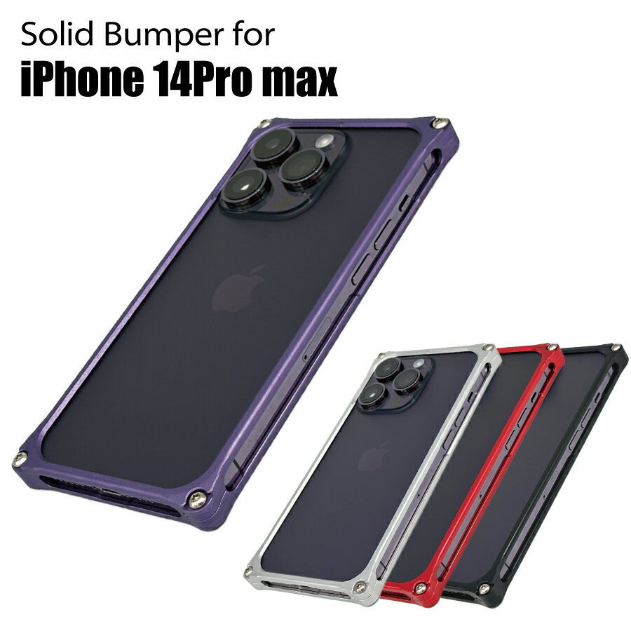 【5/15まで★P10倍】ギルドデザイン ソリッドバンパー for iPhone14ProMax スマホケース ジェラルミン製バンパーケース【ギルドデザイン正規取扱店】