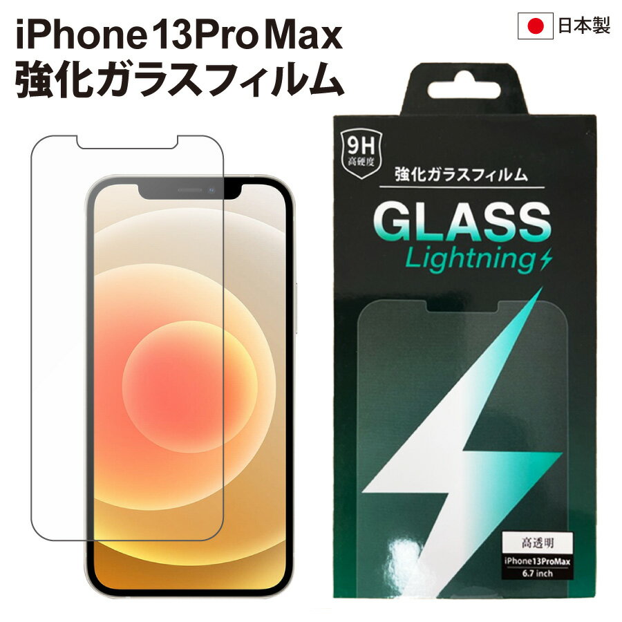 強化ガラスフィルム GLASS Lightning iPhone13ProMax 6.7inch ソリッドバンパー専用ギルドデザイン 強化ガラス 画面保護フィルム フィルム 9H iPhone13ProMax バンパー対応 アイフォン
