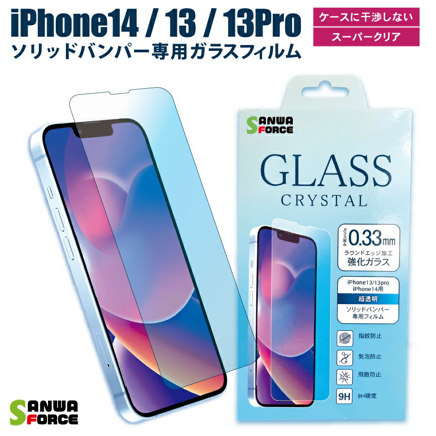 iPhone14 / 13 / 13Pro ガラスフィルム クリスタル ギルドデザイン ラウンドエッジ 強化ガラス 0.33mm 画面保護フィルム フィルム ガラス iPhone13 iPhone14 iPhone13Pro バンパー対応 アイフォン