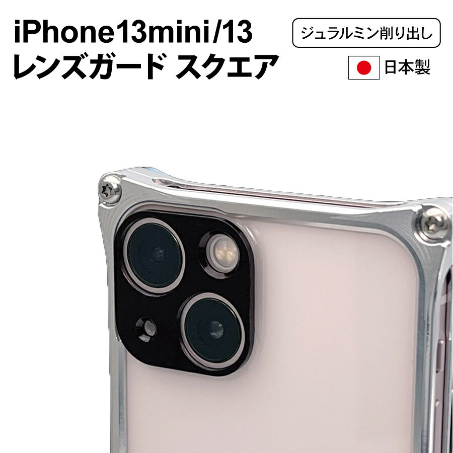 レンズガード スクエア for iPhone 13/ 13mini /13 Pro/13Pro Max【ギルドデザイン正規取扱店】