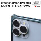 レンズガード　トライアングル for iPhone 13 Pro/13Pro Max【ギルドデザイン正規取扱店】
