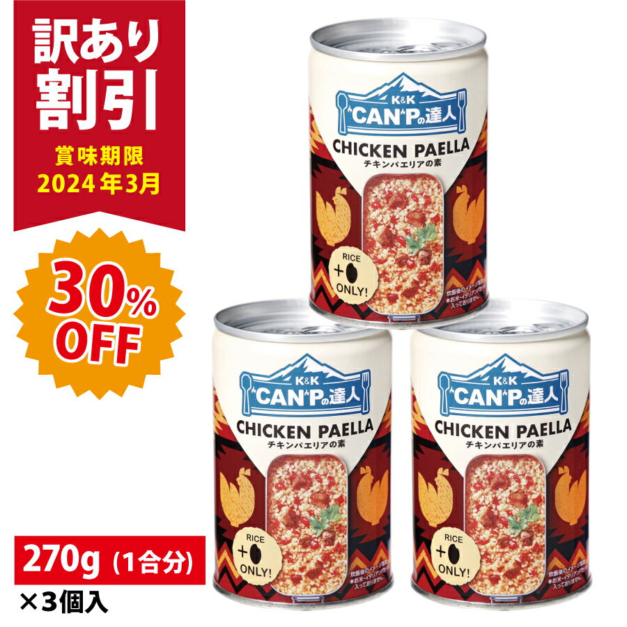 【19日20時〜マラソン当店P5倍！】【訳アリ30%OFF】【3缶セット】KK CANPの達人 チキンパエリアの素 キャンプ アウトドア 炊飯器 1合 水不要 非常食 三年 ソロキャンプ ベランピング