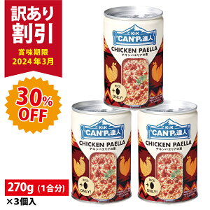 【19日20時〜マラソン当店P5倍！】【訳アリ30%OFF】【3缶セット】KK CANPの達人 チキンパエリアの素 キャンプ アウトドア 炊飯器 1合 水不要 非常食 三年 ソロキャンプ ベランピング