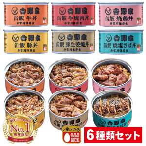 【6種セット】吉野家 缶飯 牛丼 豚丼 豚生姜焼丼 牛焼肉丼 焼鶏丼 焼塩さば丼 送料無料 非常食 保存食 防災食 缶詰