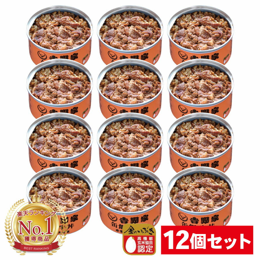 『当店P10倍！39ショップ買いまわり19日20時から』【牛丼 12缶セット】吉野家 缶飯 送料無料 非常食 保存食 防災食 缶詰