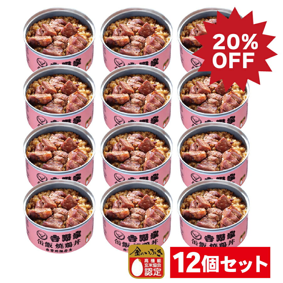 【20%OFF！】【減塩 焼鶏丼 12缶セット】吉野家 缶飯 送料無料 非常食 保存食 防災食 缶詰（賞味期限2025.01）のサムネイル