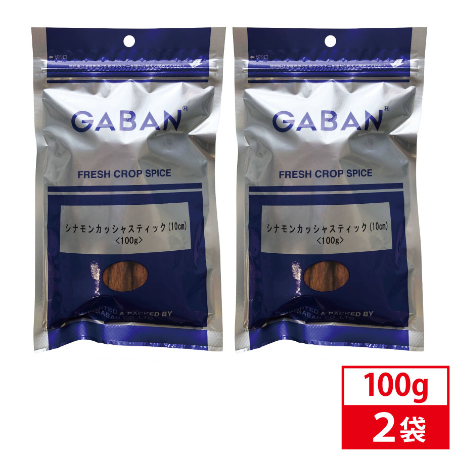 『当店P10倍！39ショップ買いまわり19日20時から』【2袋セット】GABAN ギャバン シナモンカッシャスティック 10cm 100g スパイス ハーブ