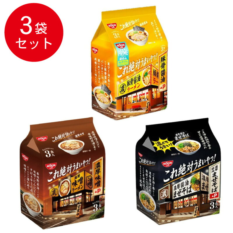 92円 日本最大級 日清食品 これ絶対うまいやつ 豚骨醤油 3食 261G