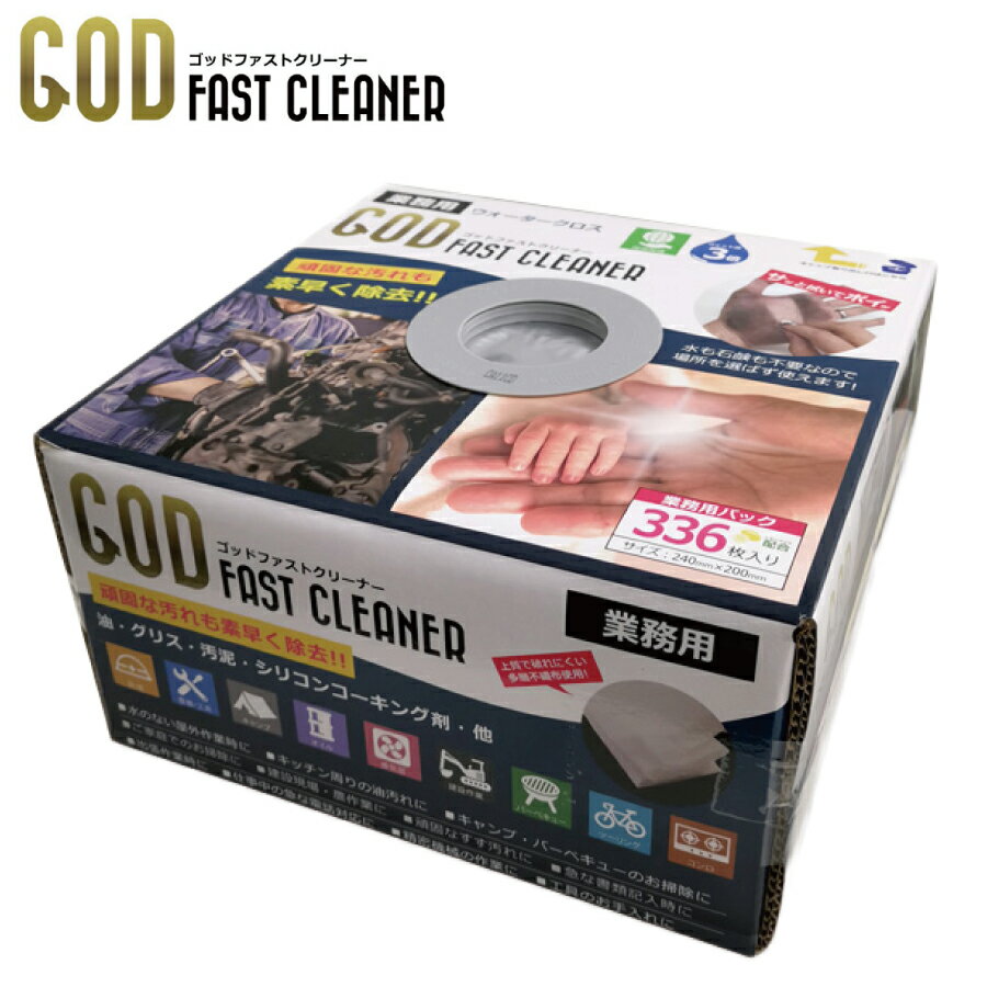 『お買い物マラソン！22日20時から』GOD FAST CLEANER ゴッドファストクリーナー業務用ウォータークロス 336枚入り Box水不要の万能洗浄シート お得パック