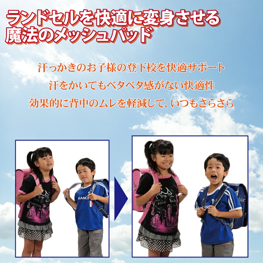 『当店P10倍！39ショップ買いまわり19日20時から』【2つセット】ランドセル用メッシュパッド汗 冷感 パッド パット メッシュ 背中 暑さ対策 ランドセル ランドセルパット ランドセル背中パット