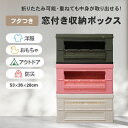 【マラソン中P3倍!19日20時から】窓付 収納ボックス 折りたたみ コンテナボックス サイズ:53x36x28cm防災箱 防災備蓄 折りたたみ 蓋つき コンテナ 窓付 積み重ね おしゃれ 収納ケース 便利 整理アウトドア リビング 車両用 キャンプ