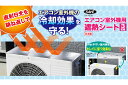 【マラソン中P3倍!19日20時から】【3枚組】エアコン室外機用遮熱シート SV-7008 セーブ・インダストリー300×270×3mm