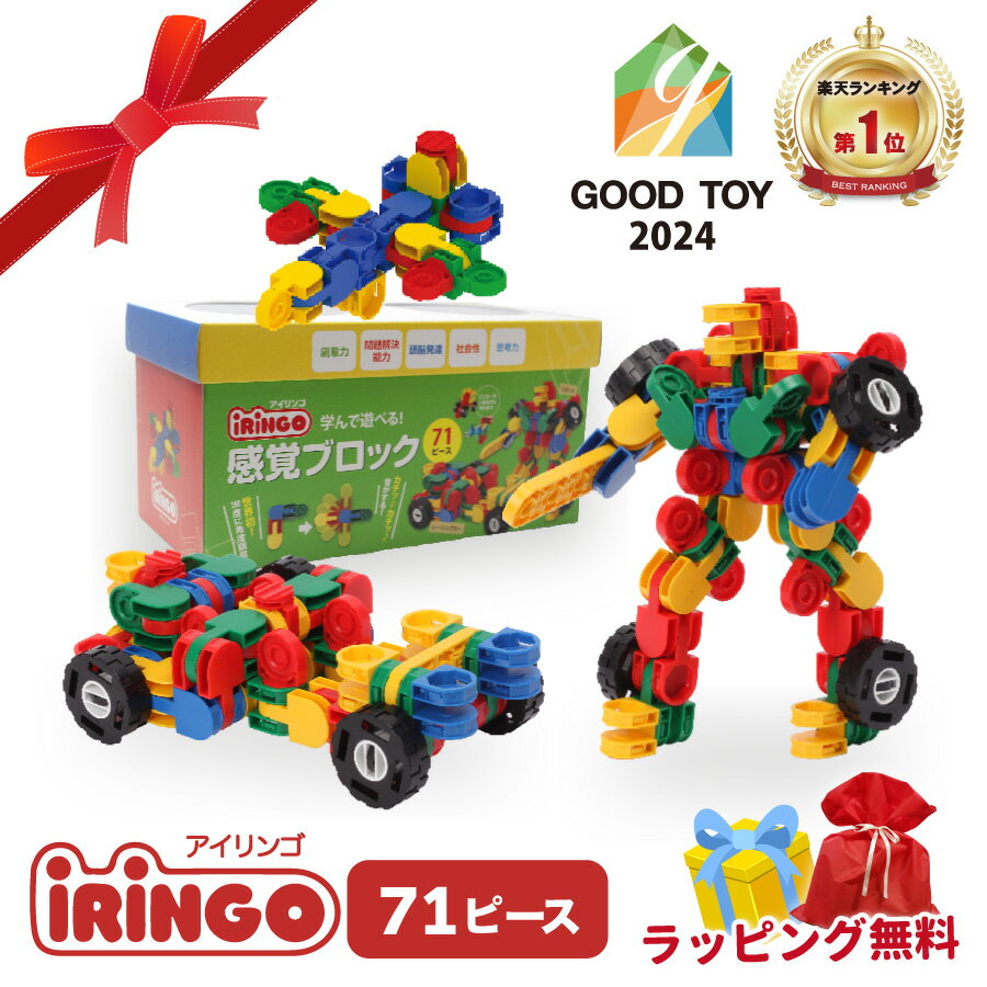 【グッドトイ2024年受賞楽天3冠】アイリンゴ 71 知育玩具 ブロック おもちゃ ロボット パズル 人気 4歳 5歳 6歳 7歳 8歳 9歳 10歳 小学生 ...