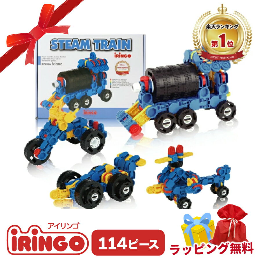【ラッピング無料】【楽天1位】アイリンゴ 114 知育玩具 ブロック おもちゃ ロボット パズル 人 ...