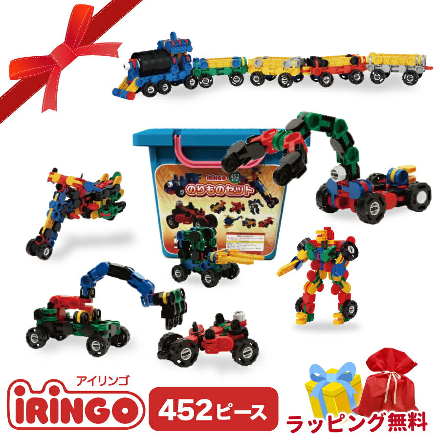スーパーセール中P5倍！【ラッピング無料】アイリンゴ 452 知育玩具 ブロック おもちゃ ロボット 機関車 パズル 人気 4歳 5歳 6歳 7歳 8歳 9歳 10歳 誕生日 天才 プレゼント モンテッソーリ 入園 入学 卒園 室内 積み木 子ども