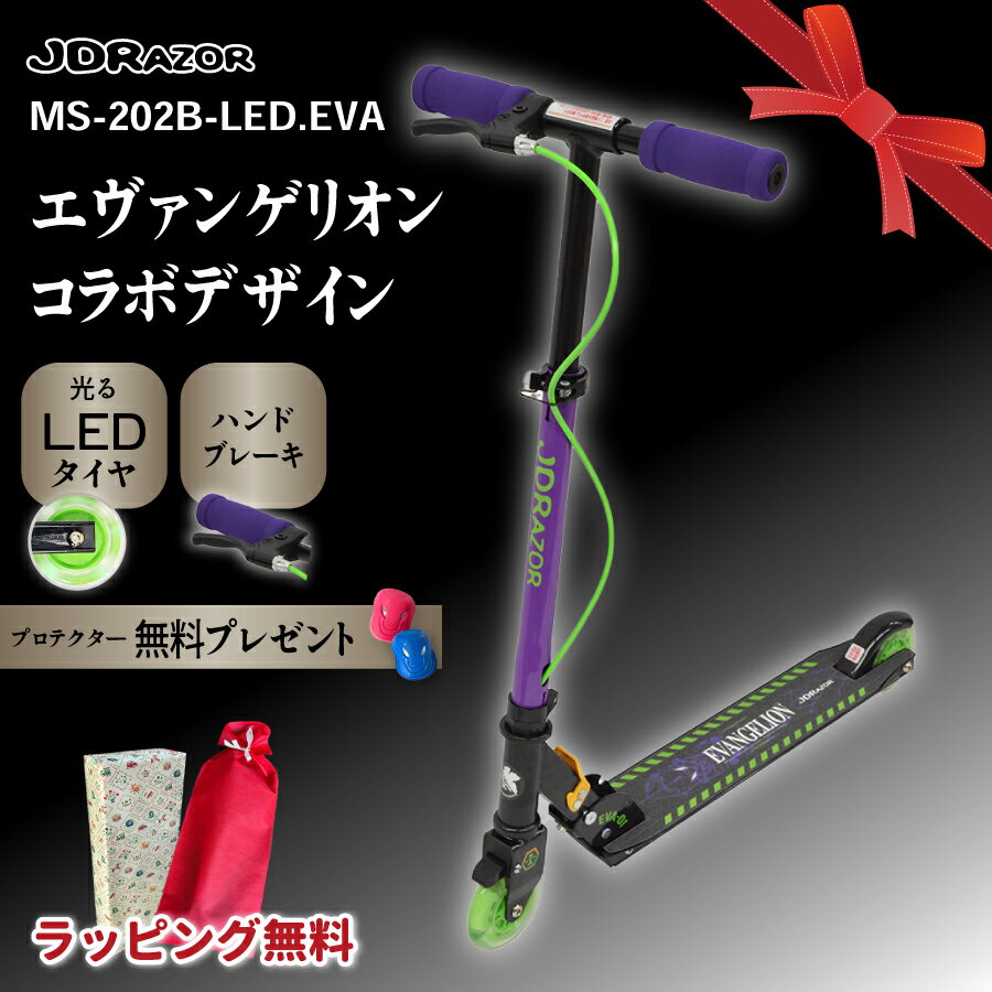 【エヴァンゲリオンコラボ】JDRAZOR MS-202B-LED.EVA キックボード キックスケーター キックスクーター..