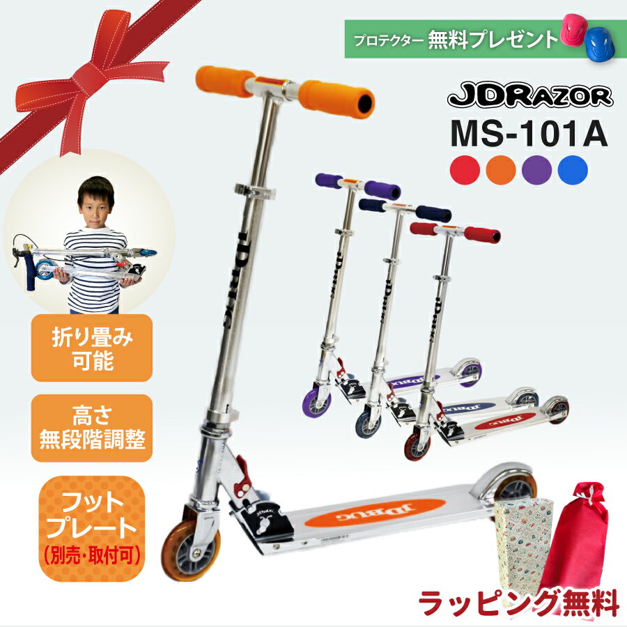 【無料ラッピング】 JDBUG MS-101A キックボード キックスケーター キックスクーター 子供 大人 6歳 ブ..