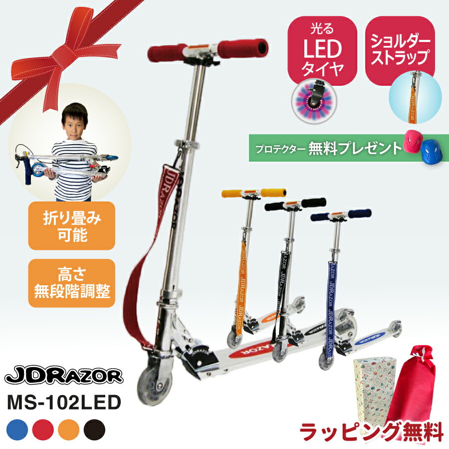 【無料ラッピング】【楽天1位1冠達成！】JDRAZOR MS-102 LED キックボード キックスケーター キックス..