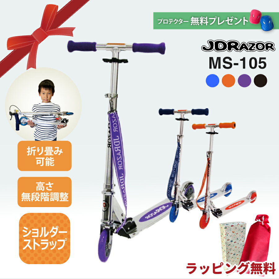 【無料ラッピング】JDRAZOR MS-105 キックボード キックスケーター キックスクーター 子供 大人 6歳 ブ..