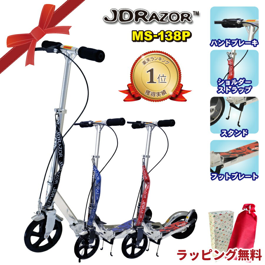 【楽天1位】JDRAZOR MS-138P キックボード キックスケーター キックスクーター 子供 大人 8歳 ブレーキ..