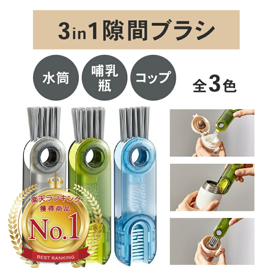 【ワンコイン】【楽天1位 】【送料無料】3 in1 隙間ブラシ水筒ブラシ 水筒クリーナー ボトルブラシ 水筒すき間洗いブラシ 哺乳瓶ブラシgapbrush