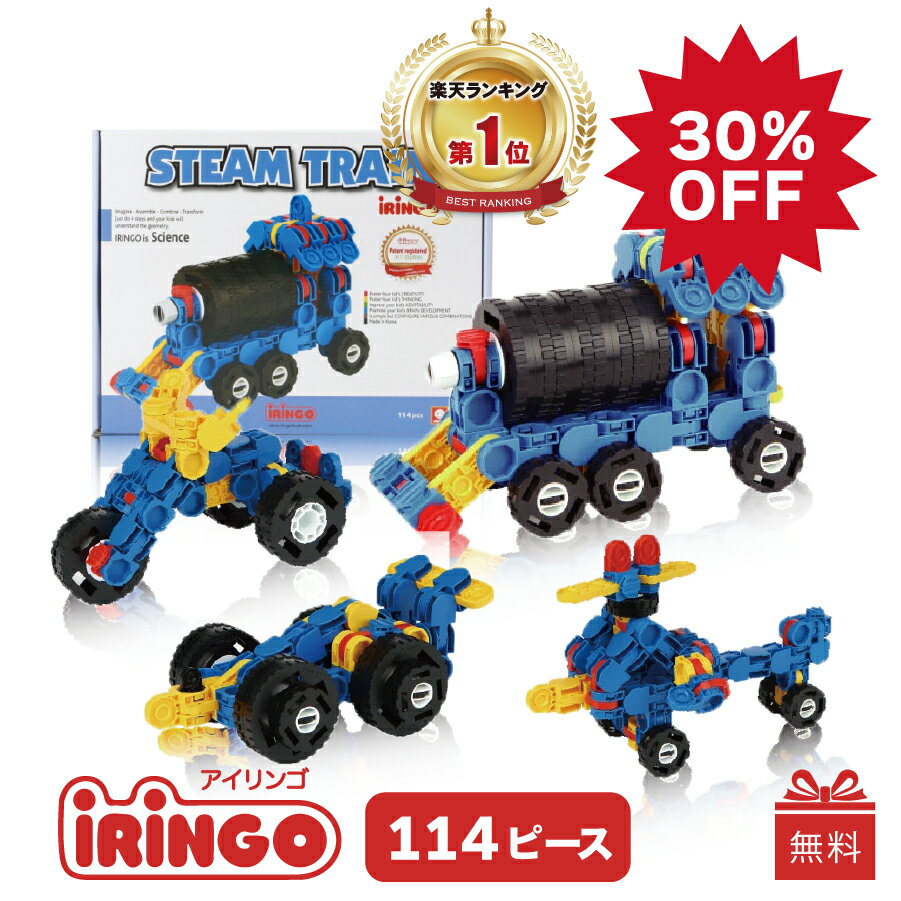 【6/4~11★30％OFF】【ラッピング無料】【楽天1位】アイリンゴ 114 知育玩具 ブロック おもちゃ ロボット パズル 人気 6歳 7歳 8歳 9歳 10歳 保育園 誕生日 プレゼント モンテッソーリ 入園 入…