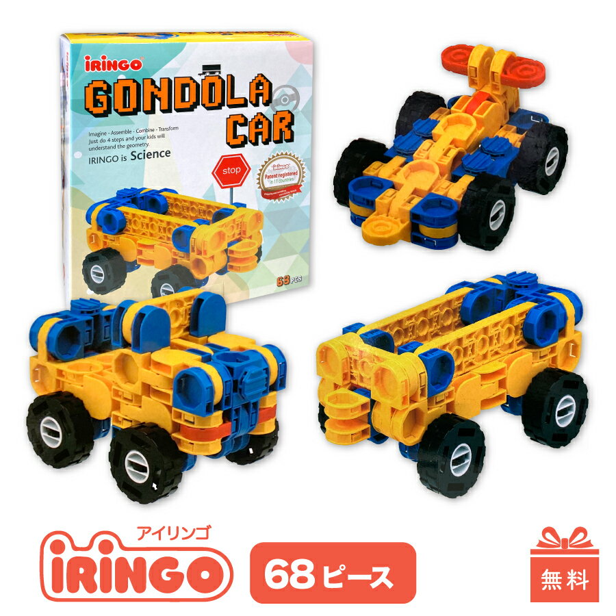 知育玩具 ブロック アイリンゴ 68ピース 展開図付 おもちゃ 人気 3歳 4歳 5歳 6歳 小学生 クリスマス 誕生日 プレゼント 入園 入学 進学 祝い 男の子 女の子 おうち時間 認知症 予防 知育 iRiNGO