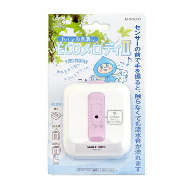 スマイルキッズ トイレの音消しECOメロディ IIATO-3202