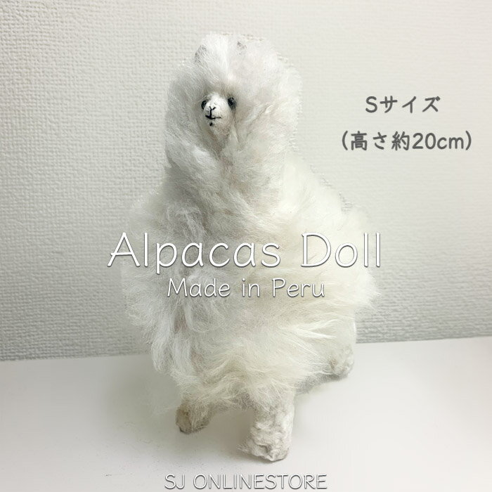 【売り切り商品】アルパカ　ぬいぐるみ 小サイズ Sサイズ人形 置物 インテリア 雑貨 原毛 アルパカ原毛 ペルー ペルー製 ギフト プレゼント 20cm alpaca　ホワイトのサムネイル