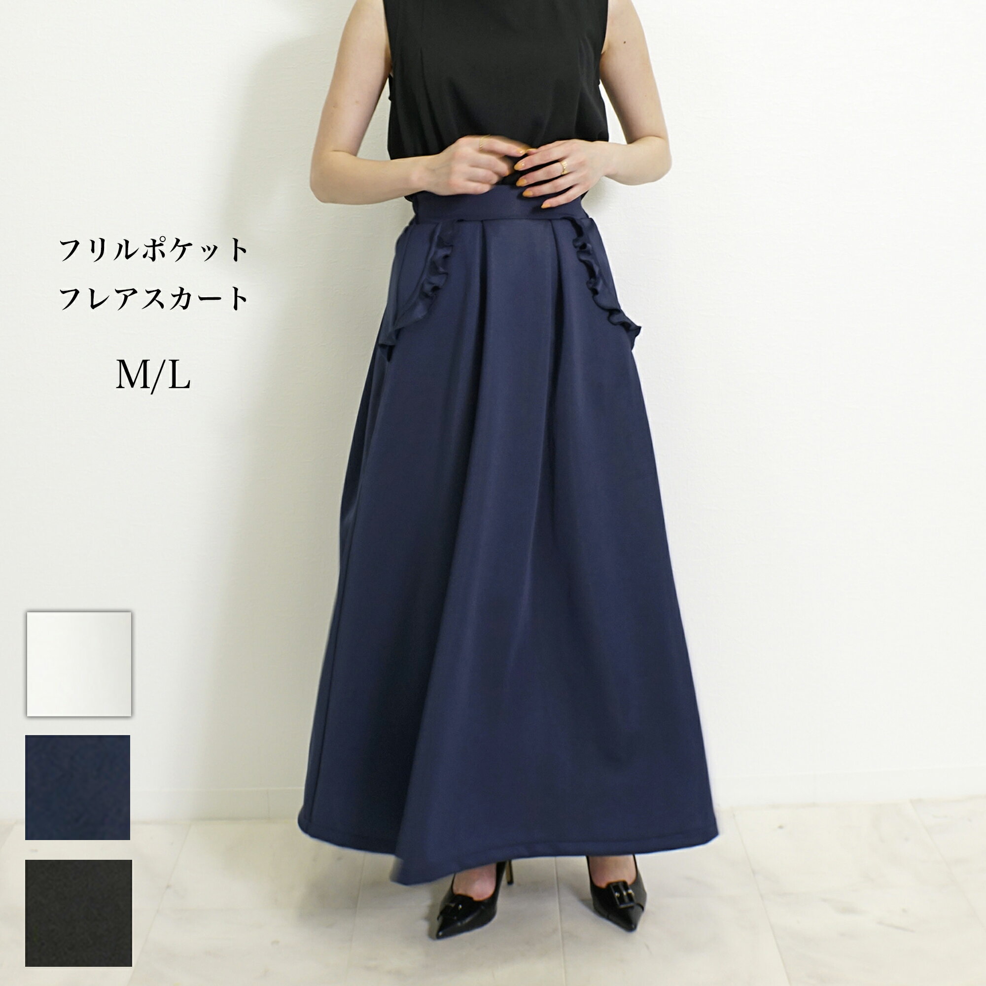 スカート 秋冬 きれいめ ロング フレア フリル ポケット ダンボールニット ボンディング 大人 可愛い 裏付き 春夏 秋冬 オフィス お出かけ M L ネイビー ホワイト ブラック CH_hdmn