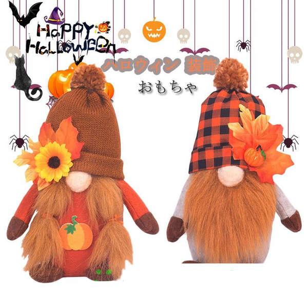 新生活 クリスマス 装飾 置物 ハロウィン ぬいぐるみ 子供 おもちゃ人形 手芸 玄関 置き物 ハロウィー..