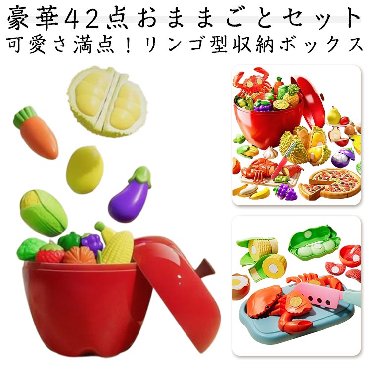 ハンバーグ おままごと ごっこ遊び 食材 収納ボックス付き おままごとセット 野菜 知育玩具 DIY 海鮮 果物 リンゴデザイン キッチン 42点セット 男の子 女の子 お誕生日プレゼント ごっこ遊び クリスマス 新年 誕生日