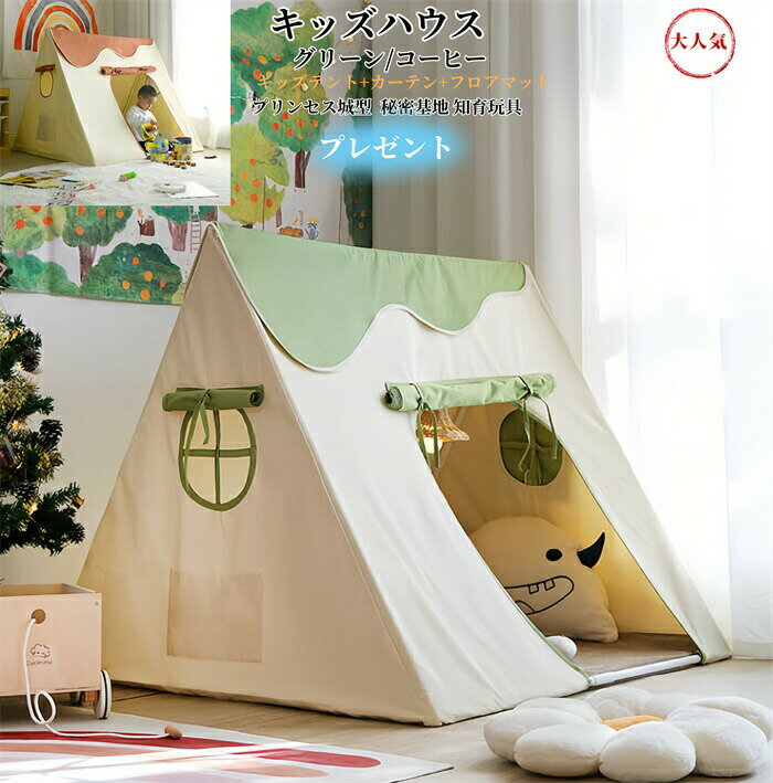 子供用ベッド キッズテント 睡眠テント キッズハウス 誕生日プレゼント クリスマスプレゼント フロアマット付き 子供プレゼント 子供テント 子供部屋 プレイハウス ゲームハウス プレイテント おもちゃ 秘密基地 遊び場 室内テント お祝い 知育玩具 創造力 新年 グリーン