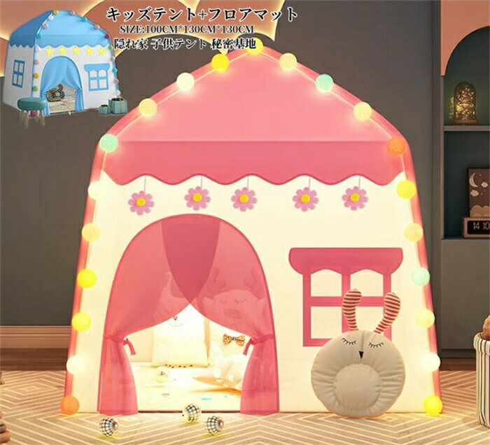 室内外を問わず、おもちゃ、おままごと、テントハウス、秘密基地や知育玩具などとして遊びに最適です！お子様の想像力も豊かにしてくれます。商品名：キッズテント素材：TCコットン、メッシュ、 PVCブラケットセット内容：テント+フロアマット（他の人形など飾りものは付属しておりません）カラー：ピンク年齢：6ヶ月~12歳付属品：なしキーワード：知育玩具 創造力 テントハウス プリンセス城型 テントハウス キッズテント ハウス 出産祝い 小学生 子供の日 クリスマス 新年 プレゼント 折りたたみ式 プレイテント 簡易テント 子供部屋キャンプ プレイハウス キッズテント ままごと 子供テント 秘密基地 男の子 女の子 ゲームハウス プレイテント 睡眠テント ゲームハウス お姫様 隠れ家 独立空間 部屋テント 可愛い 誕生日 クリスマス ギフトサイズ：100CM*130CM*130CM商品機能：子供用ベッド/独立した空間 /ゲームハウスサイズについて、素人の採寸なので、若干誤差±3cmがございますが、ご了承くださいませ。商品写真はできる限り実物の色に近づけるよう加工しておりますが、お客様が使用するパソコンのモニター設定や部屋の照明により多少、色の変化が感じられる場合がございます。機械による生産の為、生地の継ぎ目の若干のズレやほつれなど、形やサイズに多少の誤差が生じる場合がございます。室内外を問わず、おもちゃ、おままごと、テントハウス、秘密基地や知育玩具などとして遊びに最適です！お子様の想像力も豊かにしてくれます。商品名：キッズテント素材：TCコットン、メッシュ、 PVCブラケットセット内容：テント+フロアマット（他の人形など飾りものは付属しておりません）カラー：ピンク年齢：6ヶ月~12歳付属品：なしキーワード：知育玩具 創造力 テントハウス プリンセス城型 テントハウス キッズテント ハウス 出産祝い 小学生 子供の日 クリスマス 新年 プレゼント 折りたたみ式 プレイテント 簡易テント 子供部屋キャンプ プレイハウス キッズテント ままごと 子供テント 秘密基地 男の子 女の子 ゲームハウス プレイテント 睡眠テント ゲームハウス お姫様 隠れ家 独立空間 部屋テント 可愛い 誕生日 クリスマス ギフトサイズ：100CM*130CM*130CM商品機能：子供用ベッド/独立した空間 /ゲームハウスサイズについて、素人の採寸なので、若干誤差±3cmがございますが、ご了承くださいませ。商品写真はできる限り実物の色に近づけるよう加工しておりますが、お客様が使用するパソコンのモニター設定や部屋の照明により多少、色の変化が感じられる場合がございます。機械による生産の為、生地の継ぎ目の若干のズレやほつれなど、形やサイズに多少の誤差が生じる場合がございます。室内外を問わず、おもちゃ、おままごと、テントハウス、秘密基地や知育玩具などとして遊びに最適です！お子様の想像力も豊かにしてくれます。商品名：キッズテント素材：TCコットン、メッシュ、 PVCブラケットセット内容：テント+フロアマット（他の人形など飾りものは付属しておりません）カラー：ピンク年齢：6ヶ月~12歳付属品：なしキーワード：知育玩具 創造力 テントハウス プリンセス城型 テントハウス キッズテント ハウス 出産祝い 小学生 子供の日 クリスマス 新年 プレゼント 折りたたみ式 プレイテント 簡易テント 子供部屋キャンプ プレイハウス キッズテント ままごと 子供テント 秘密基地 男の子 女の子 ゲームハウス プレイテント 睡眠テント ゲームハウス お姫様 隠れ家 独立空間 部屋テント 可愛い 誕生日 クリスマス ギフトサイズ：100CM*130CM*130CM商品機能：子供用ベッド/独立した空間 /ゲームハウスサイズについて、素人の採寸なので、若干誤差±3cmがございますが、ご了承くださいませ。商品写真はできる限り実物の色に近づけるよう加工しておりますが、お客様が使用するパソコンのモニター設定や部屋の照明により多少、色の変化が感じられる場合がございます。機械による生産の為、生地の継ぎ目の若干のズレやほつれなど、形やサイズに多少の誤差が生じる場合がございます。室内外を問わず、おもちゃ、おままごと、テントハウス、秘密基地や知育玩具などとして遊びに最適です！お子様の想像力も豊かにしてくれます。商品名：キッズテント素材：TCコットン、メッシュ、 PVCブラケットセット内容：テント+フロアマット（他の人形など飾りものは付属しておりません）カラー：ピンク年齢：6ヶ月~12歳付属品：なしキーワード：知育玩具 創造力 テントハウス プリンセス城型 テントハウス キッズテント ハウス 出産祝い 小学生 子供の日 クリスマス 新年 プレゼント 折りたたみ式 プレイテント 簡易テント 子供部屋キャンプ プレイハウス キッズテント ままごと 子供テント 秘密基地 男の子 女の子 ゲームハウス プレイテント 睡眠テント ゲームハウス お姫様 隠れ家 独立空間 部屋テント 可愛い 誕生日 クリスマス ギフトサイズ：100CM*130CM*130CM商品機能：子供用ベッド/独立した空間 /ゲームハウスサイズについて、素人の採寸なので、若干誤差±3cmがございますが、ご了承くださいませ。商品写真はできる限り実物の色に近づけるよう加工しておりますが、お客様が使用するパソコンのモニター設定や部屋の照明により多少、色の変化が感じられる場合がございます。機械による生産の為、生地の継ぎ目の若干のズレやほつれなど、形やサイズに多少の誤差が生じる場合がございます。