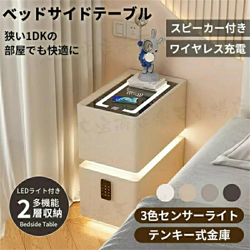 サイドテーブル ナイトテーブル 多機能 ワイヤレス充電機能付き センサーライト付き スピーカー搭載 金庫 3色照明 テーブル チェスト 引き出し 収納 サイドチェスト ベットサイドテーブル 木製 北欧 家具 寝室収納 ベッドサイドチェスト