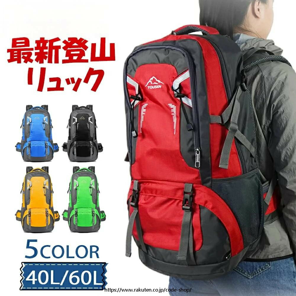 乐天商城 - バッグ 登山 リュック 登山 ザック アウトドア バックパック 防災リュック バッグ ザック 40/60L バックパック リュックサック 大容量 リュック 旅行 遠足 軽量 撥水 アウトドア 男女兼用 レディース メンズ ザック