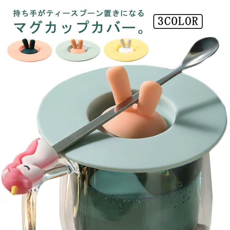 ふた 蓋 カバー シリコン かわいい キッチン雑貨 コップカバー フタ コーヒーカップ マグカップカバー ..