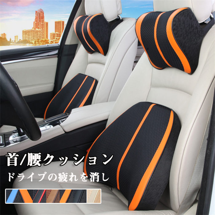 車シートクッション サポート 車クッション 座席シート 低反発 腰当て メモリスポンジ カークッション ドライブ 頭 首 腰 肩 背中 ヘッドレスト ネックピロー セット販売 ネックパッド 首クッション 首枕 腰枕