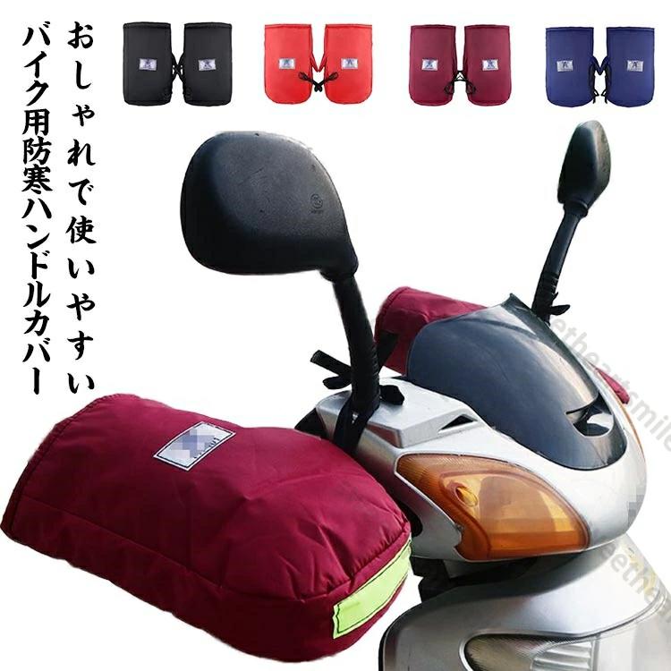 乐天商城 - 裏起毛 防寒 防寒グッズ グローブ ボア バイクハンドルカバー 保温 自転車ハンドルカバー 暖かい ハンドルカバー レディース メンズ ハンドル 冬 防風 手袋 電動車用 バイク 暖かい 防雪 防水 バイク 寒さ対策 ハンドルウォーマー 通勤 通学