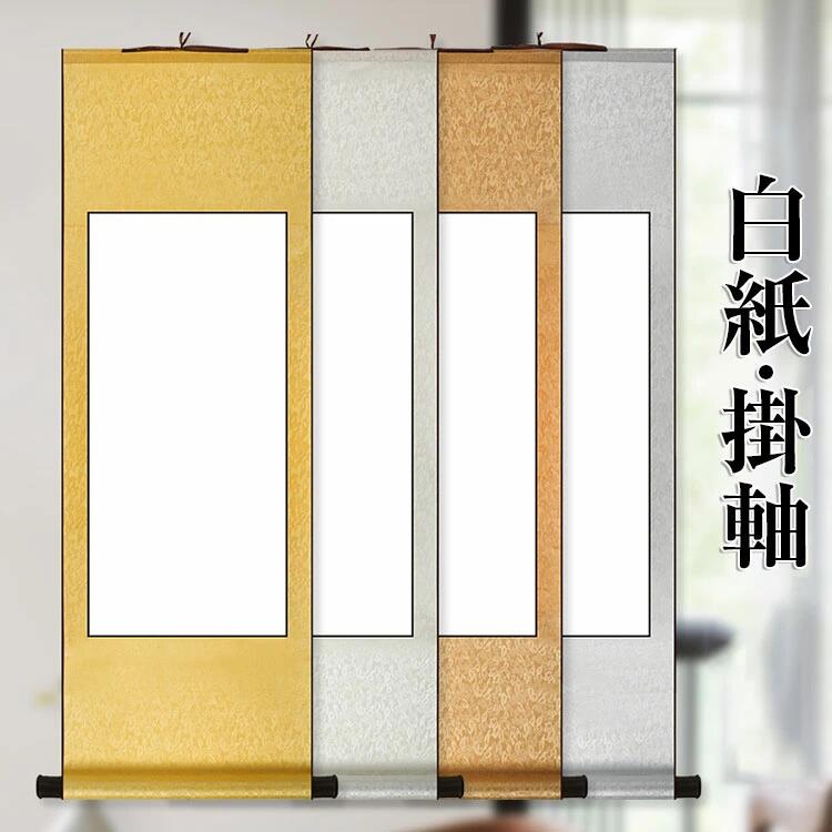 白紙 掛け軸 練習用 巻物 書道 パフォーマンス 書き初め 水墨画 水彩画 習字 インテリア飾り 初心者 4色 セット DIYグッズ