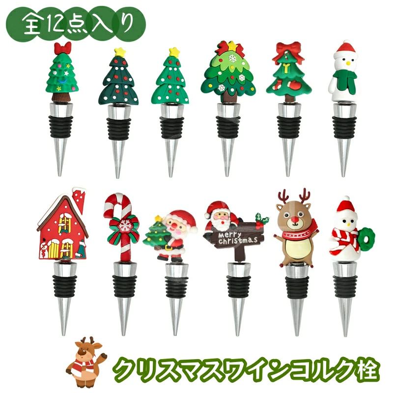 クリスマスワインストッパー ワインコルク栓 シール クリスマスツリー 雪だるま キャンディ サンタクロース ガラスボトル クリスマスパーティー クリスマスプレゼント 贈り物 ギフト クリスマスキッチン 屋台 露店 バー飾り